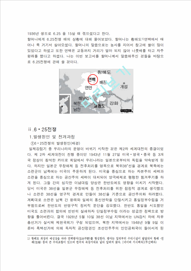 [사회과학] 한국 근현대사를 통해보는 나의 가족사 - 우리 할머니의 잠재워지지 않는 어릴 적 아픈 기억.hwp